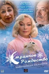 Фильм Странное Рождество (2006)