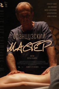 Фильм Французский мастер (2022)