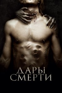 Фильм Дары смерти (2015)