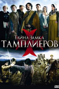 Сериал Тайна замка тамплиеров (2010)