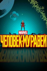 Мультфильм Человек-муравей (2017)