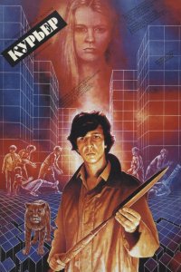 Фильм Курьер (1986)