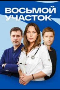 Сериал Восьмой участок (2022)