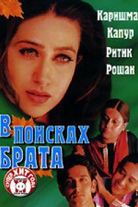 Фильм В поисках брата (2000)