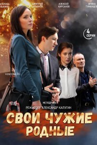 Сериал Свои чужие родные (2020)