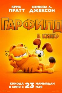 Мультфильм Гарфилд (2024)