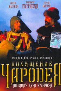 Фильм Похищение чародея (1989)