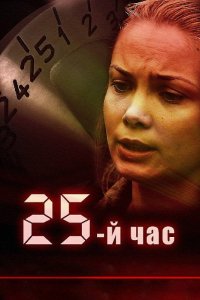 Сериал 25-й час (2016)