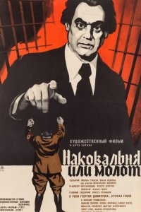 Сериал Наковальня или молот (1972)