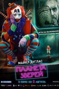 Фильм Планета зверей (2018)