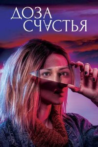 Фильм Доза счастья (2019)