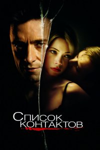 Фильм Список контактов (2008)