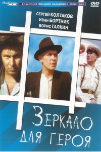 Фильм Зеркало для героя (1987)