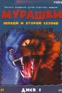 Сериал Мурашки (1995)