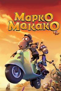 Мультфильм Марко Макако (2012)