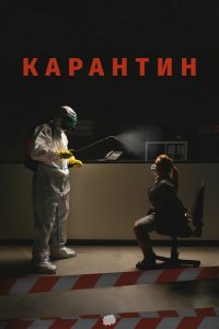 Фильм Карантин (2020)