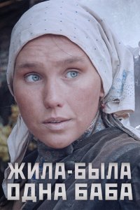 Сериал Жила-была одна баба (2014)