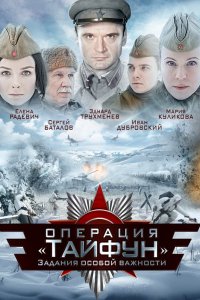 Сериал Задания особой важности: Операция «Тайфун» (2013)