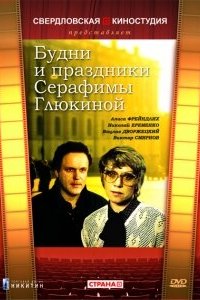 Сериал Будни и праздники Серафимы Глюкиной (1988)