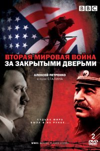 Сериал Вторая мировая война: За закрытыми дверьми (2008)