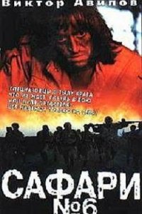 Фильм Сафари №6 (1990)