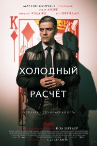 Фильм Холодный расчет (2021)