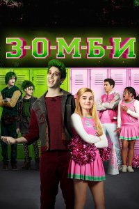 Фильм Зомби (2018)