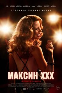 Фильм Максин XXX (2024)