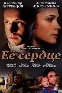 Фильм Её сердце (2010)