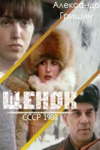 Фильм Щенок (1988)