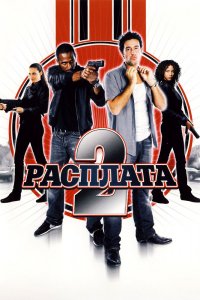 Фильм Расплата 2 (2007)