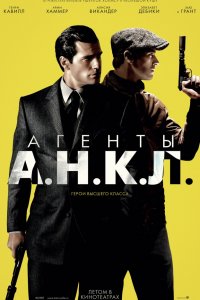 Фильм Агенты А.Н.К.Л. (2015)