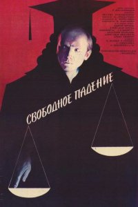 Фильм Свободное падение (1987)