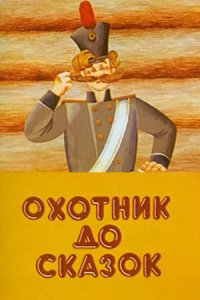 Мультфильм Охотник до сказок (1984)