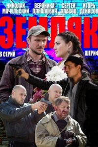 Сериал Земляк (2013)