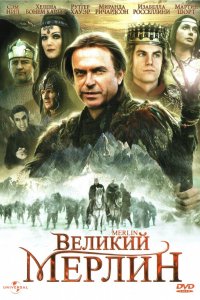 Сериал Великий Мерлин (1998)