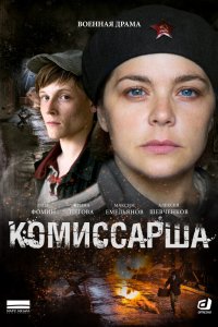 Сериал Комиссарша (2016)