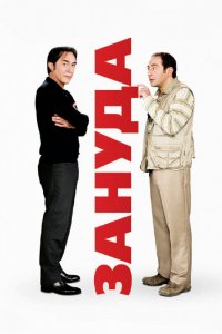 Фильм Зануда (2008)