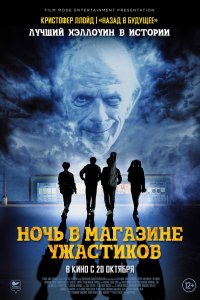 Фильм Ночь в магазине ужастиков (2022)