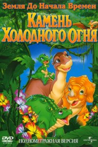 Мультфильм Земля до начала времен 7: Камень Холодного Огня (2000)