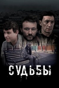 Фильм Судьбы (2023)