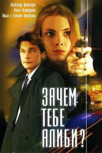 Сериал Зачем тебе алиби? (2003)