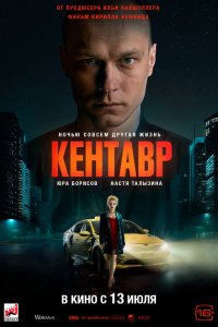 Фильм Кентавр (2023)