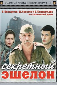 Фильм Секретный эшелон (1993)