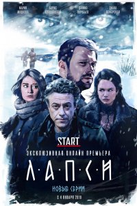 Сериал Лапси (2018)