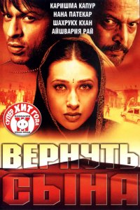 Фильм Вернуть сына (2002)