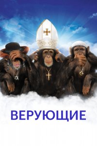 Фильм Верующие (2008)