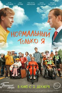 Фильм Нормальный только я (2021)