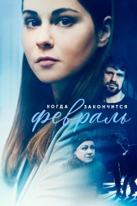 Сериал Когда закончится февраль (2022)