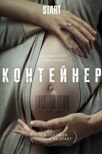 Сериал Контейнер (2021)